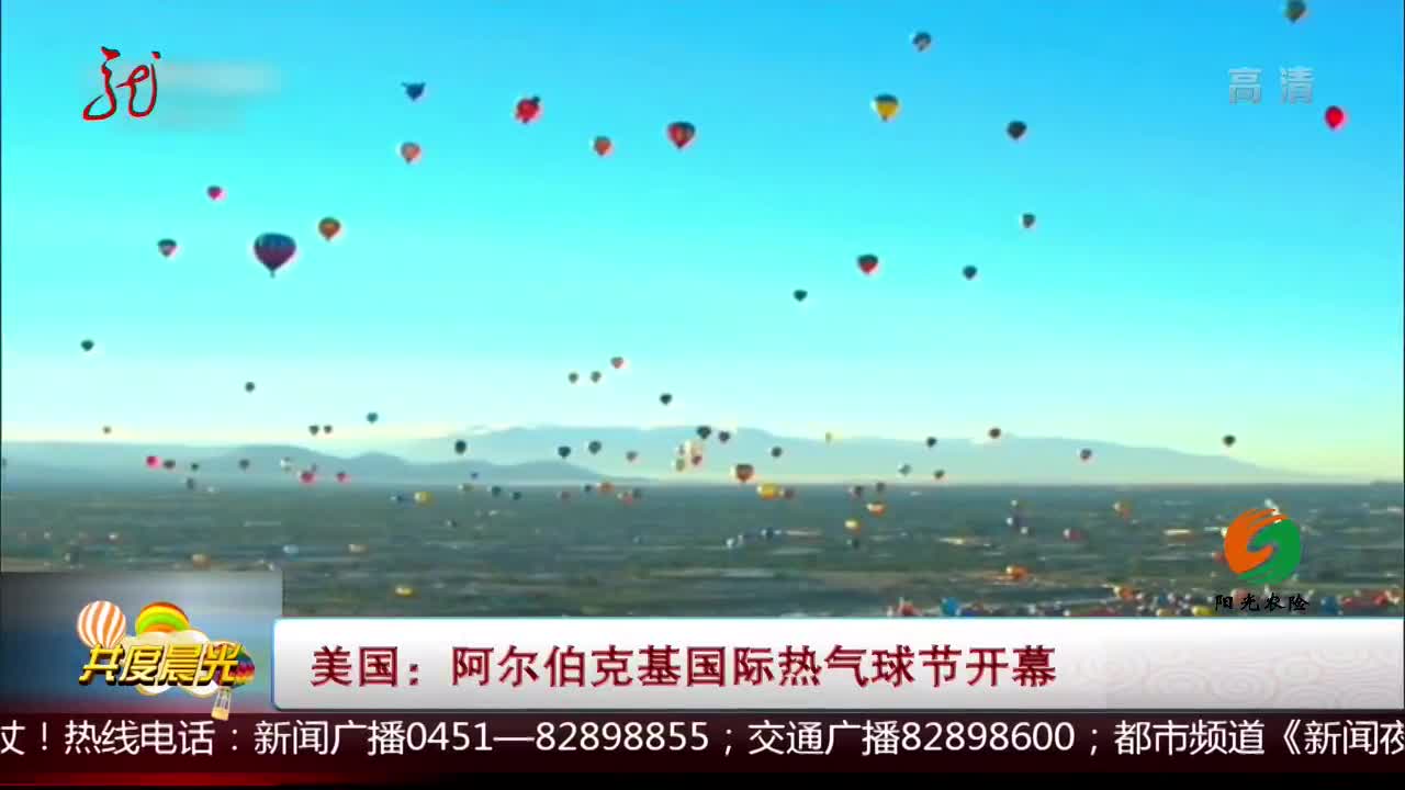 [视频]美国：阿尔伯克基国际热气球节开幕