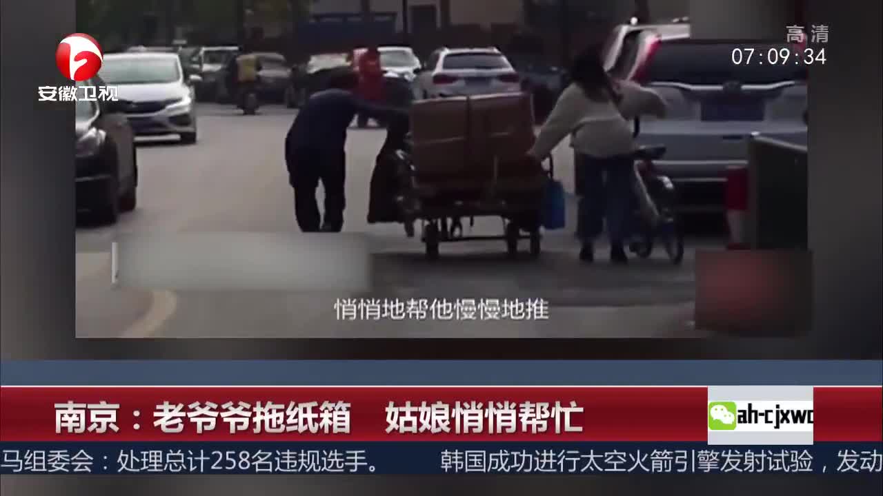 [视频]南京：老爷爷拖纸箱 姑娘悄悄帮忙