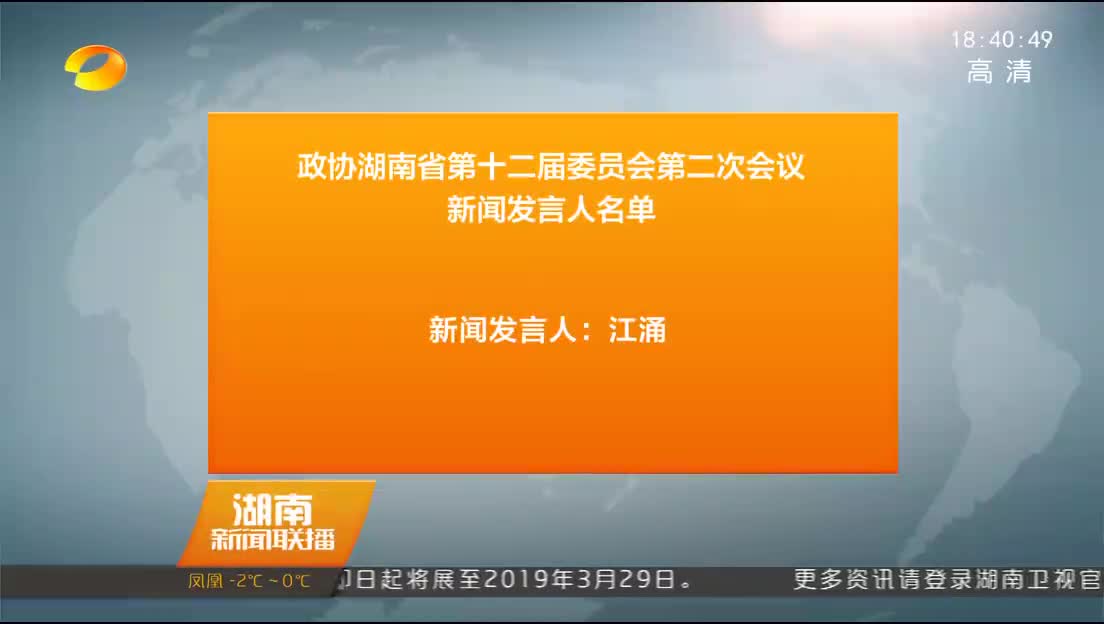 政协湖南省第十二届委员会第二次会议新闻发言人名单