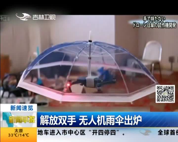 [视频]解放双手 无人机雨伞出炉