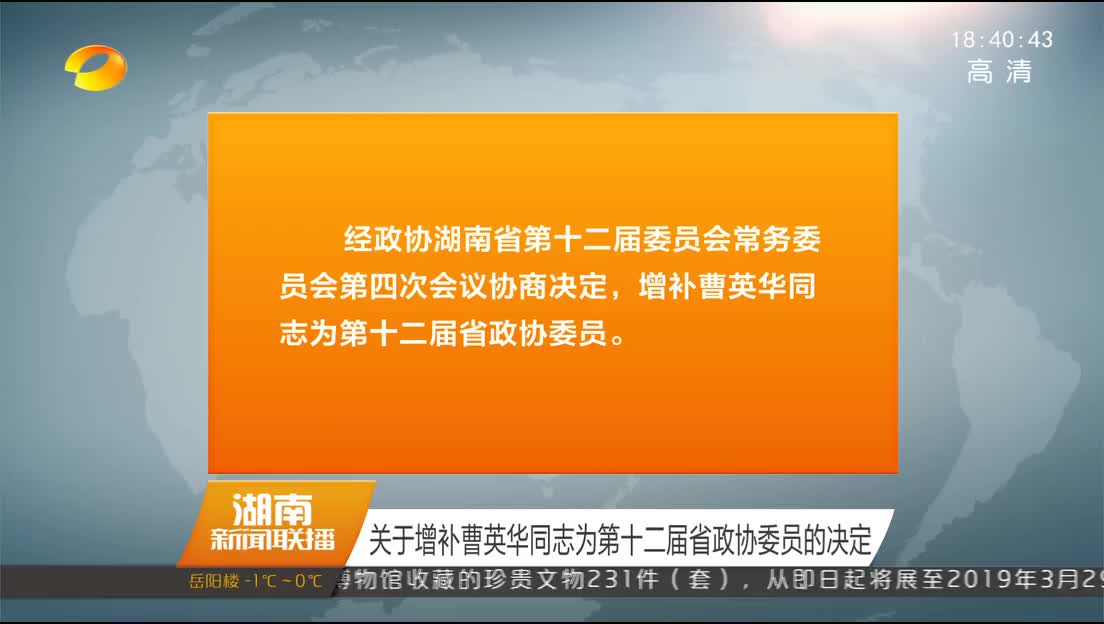 关于增补曹英华同志为第十二届省政协委员的决定