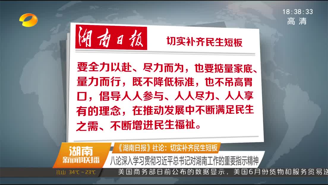 《湖南日报》社论：切实补齐民生短板 八论深入学习贯彻习近平总书记对湖南工作的重要指示精神