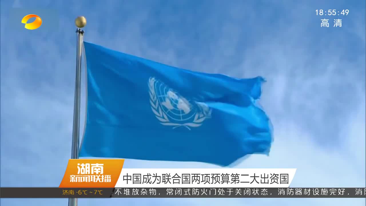 中国成为联合国两项预算第二大出资国