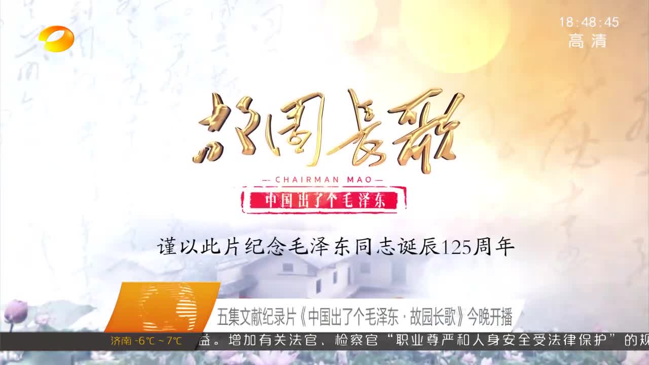 五集文献纪录片《中国出了个毛泽东·故园长歌》今晚开播