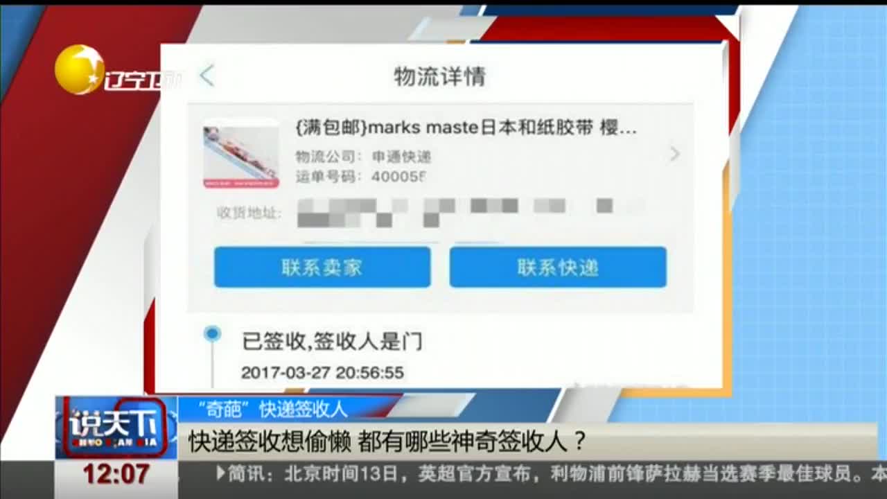 [视频]“奇葩”快递签收人 快递签收想偷懒 都有哪些神奇签收人？