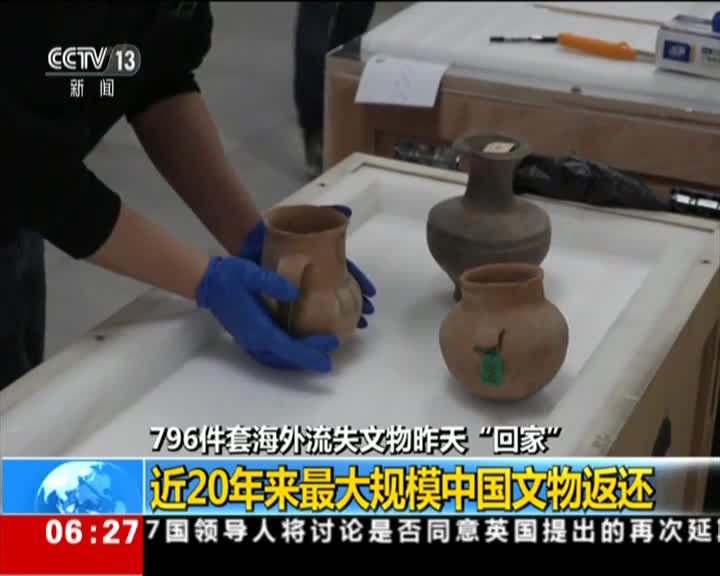 [视频]796件套海外流失文物昨天“回家”：近20年来最大规模中国文物返还