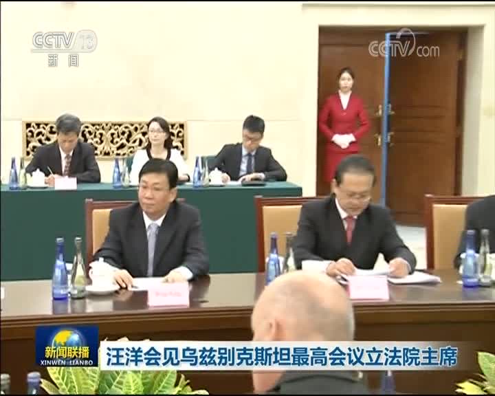 [视频]汪洋会见乌兹别克斯坦最高会议立法院主席