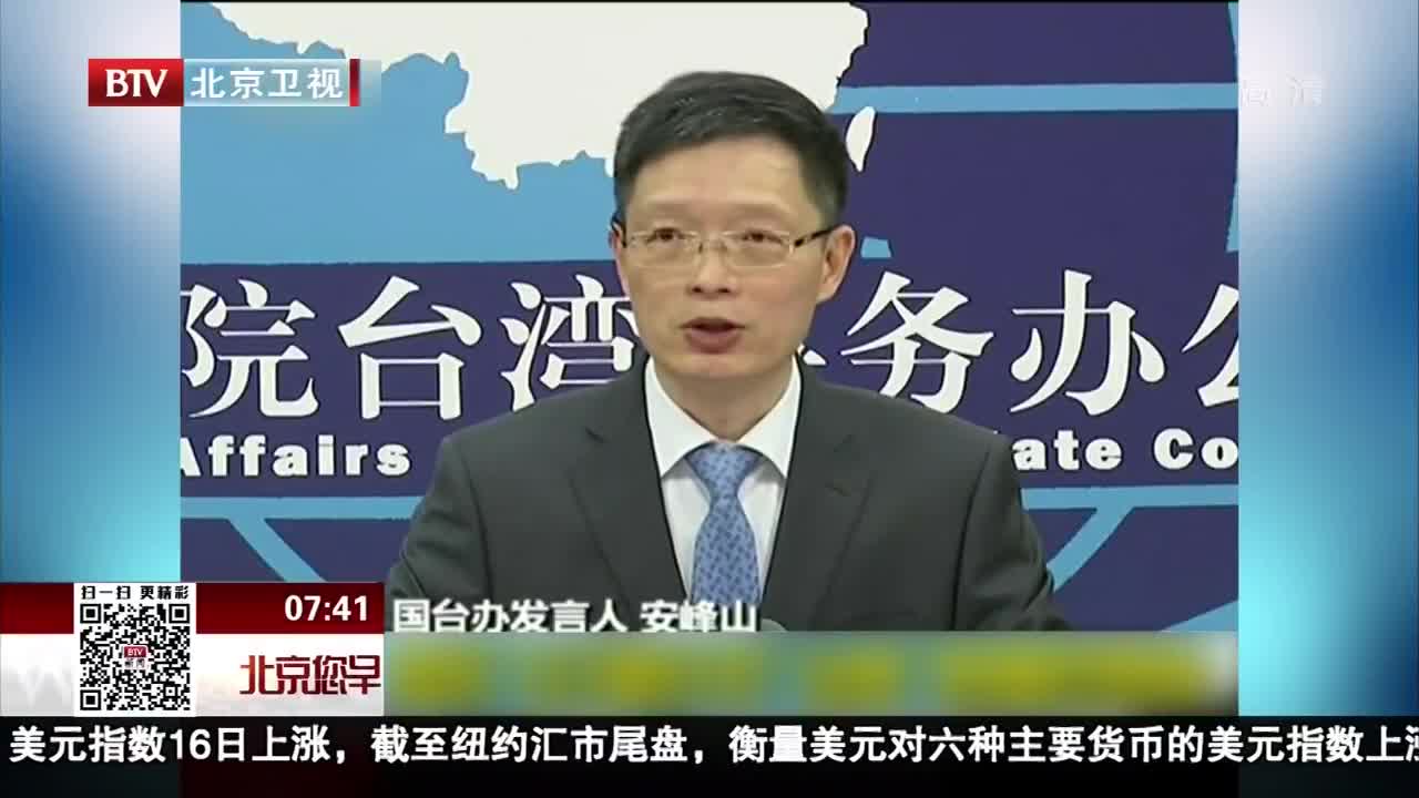 [视频]国台办：绕岛飞行是针对“台独”的强烈警告