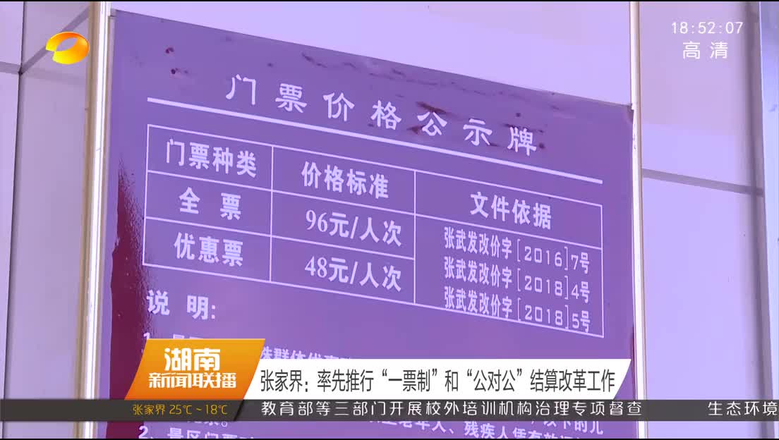 张家界：率先推行“一票制”和“公对公”结算改革工作