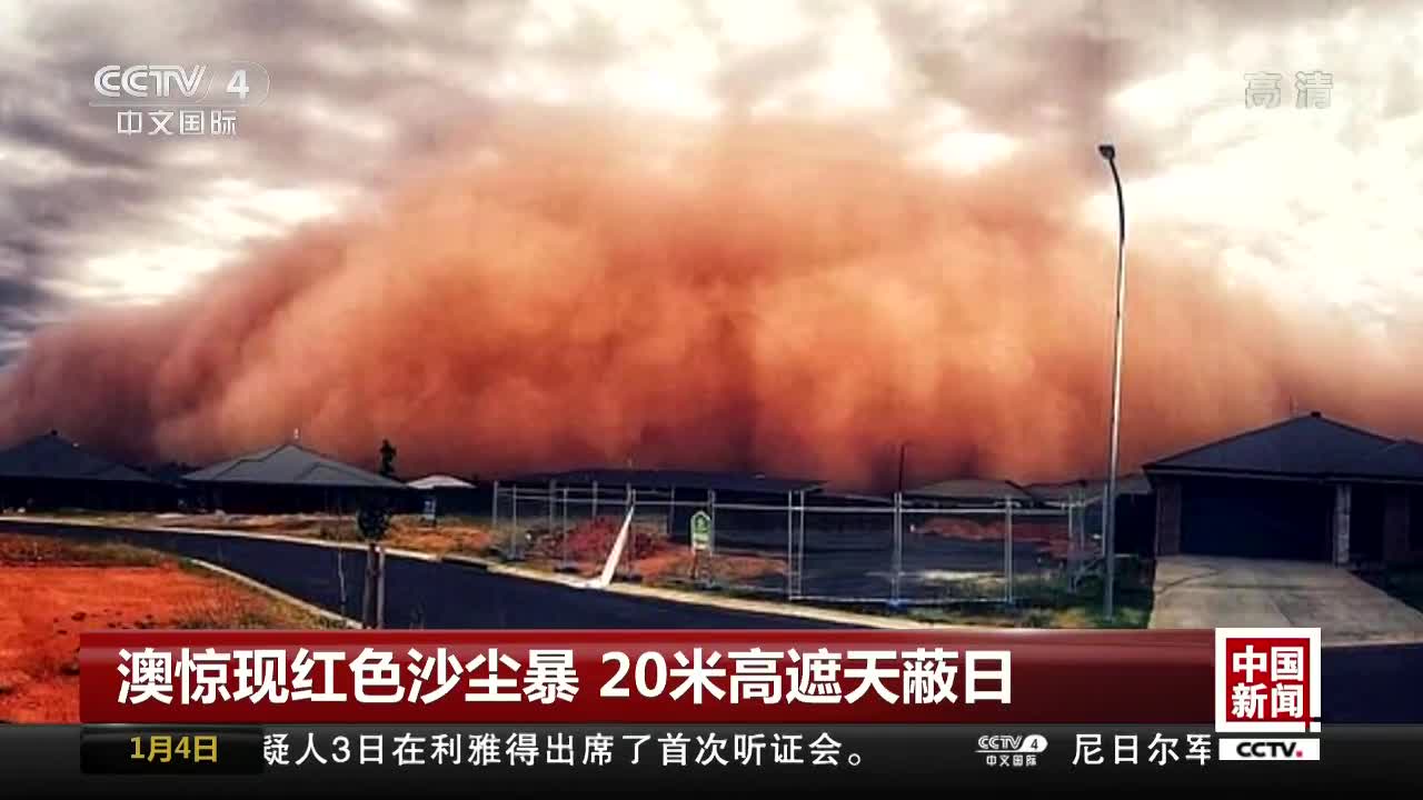 [视频]澳惊现红色沙尘暴 20米高遮天蔽日