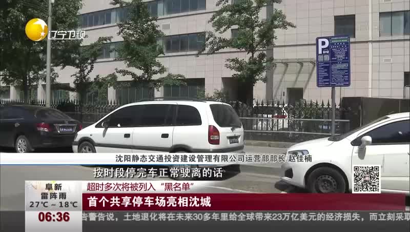 [视频]超时多次将被列入“黑名单”：首个共享停车场亮相沈城