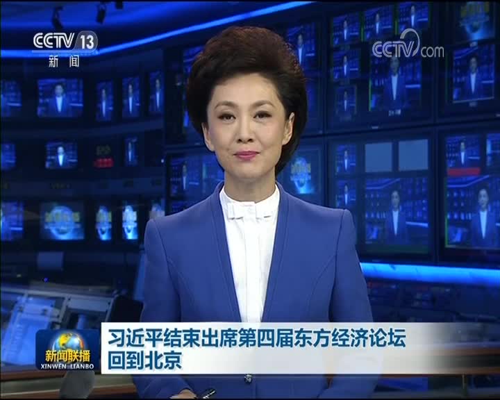 [视频]习近平结束出席第四届东方经济论坛回到北京