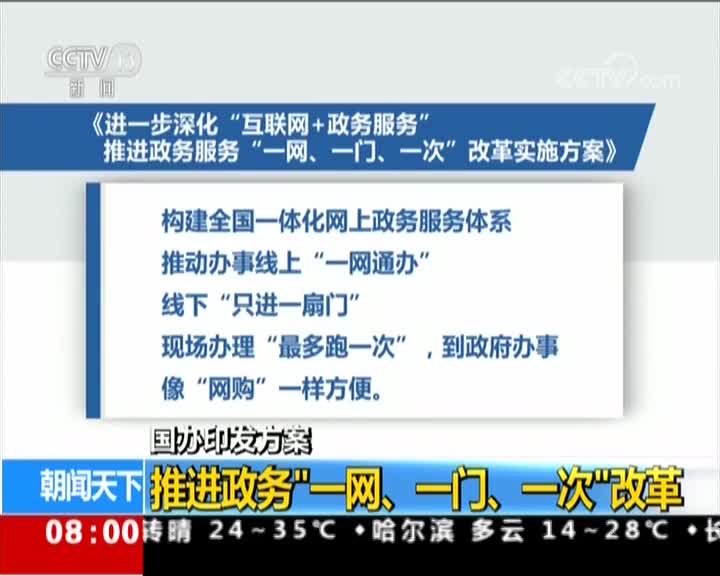 [视频]国办印发方案：推进政务“一网、一门、一次”改革