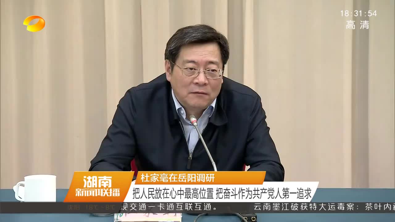 杜家毫在岳阳调研 把人民放在心中最高位置 把奋斗作为共产党人第一追求