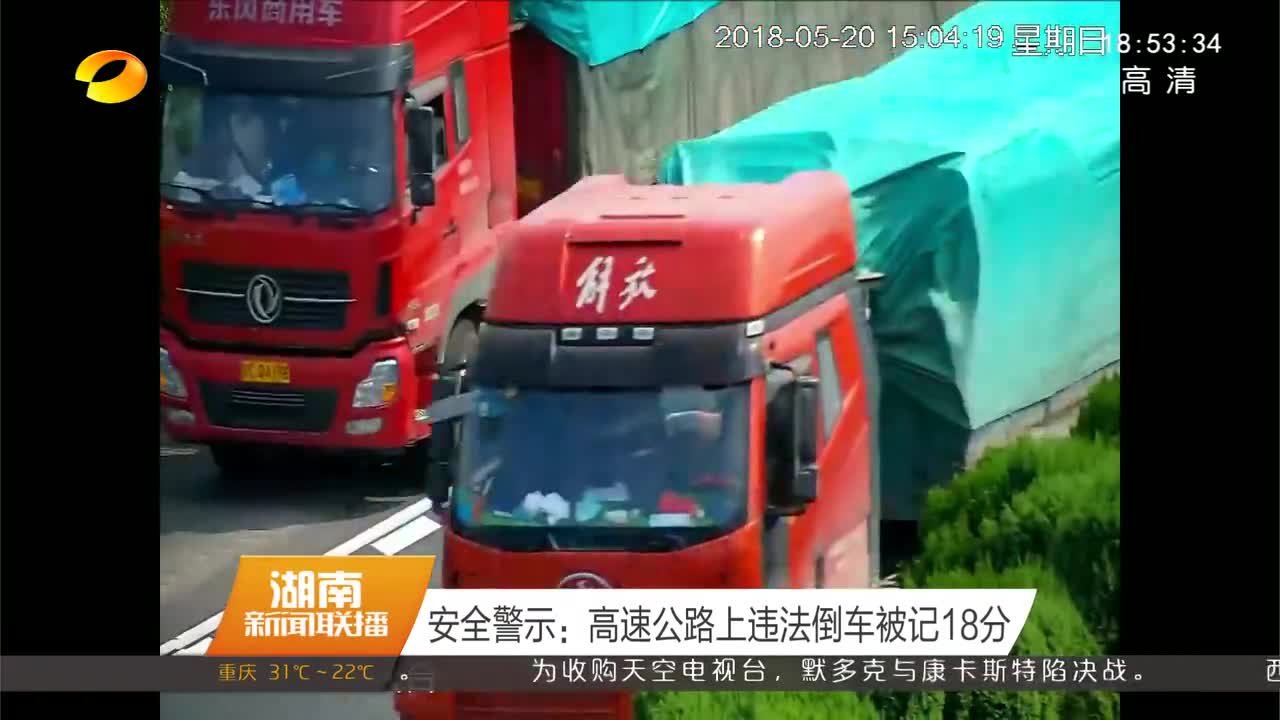 安全警示：高速公路上违法倒车被记18分