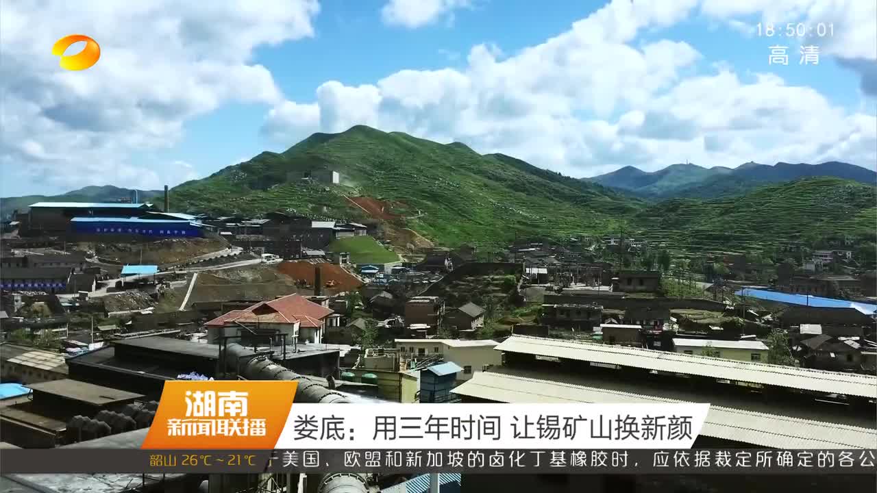 娄底：用三年时间 让锡矿山换新颜