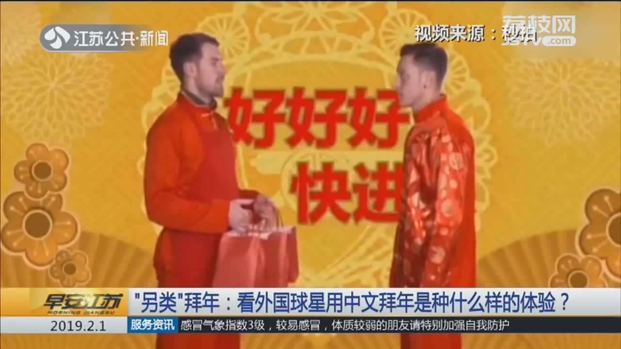 [视频]“另类”拜年：看外国球星用中文拜年是种什们样的体验？