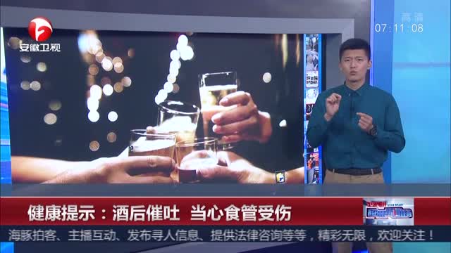 [视频]健康提示：酒后催吐 当心食管受伤