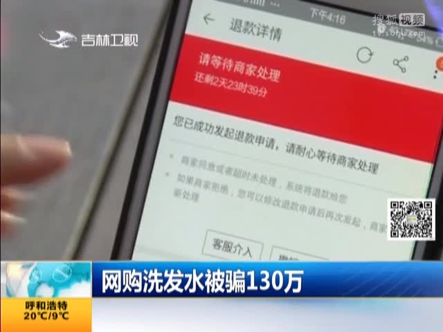 [视频]深圳：网购洗发水被骗130万