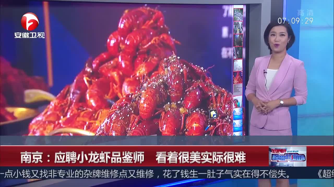 [视频]南京：应聘小龙虾品鉴师 看着很美实际很难