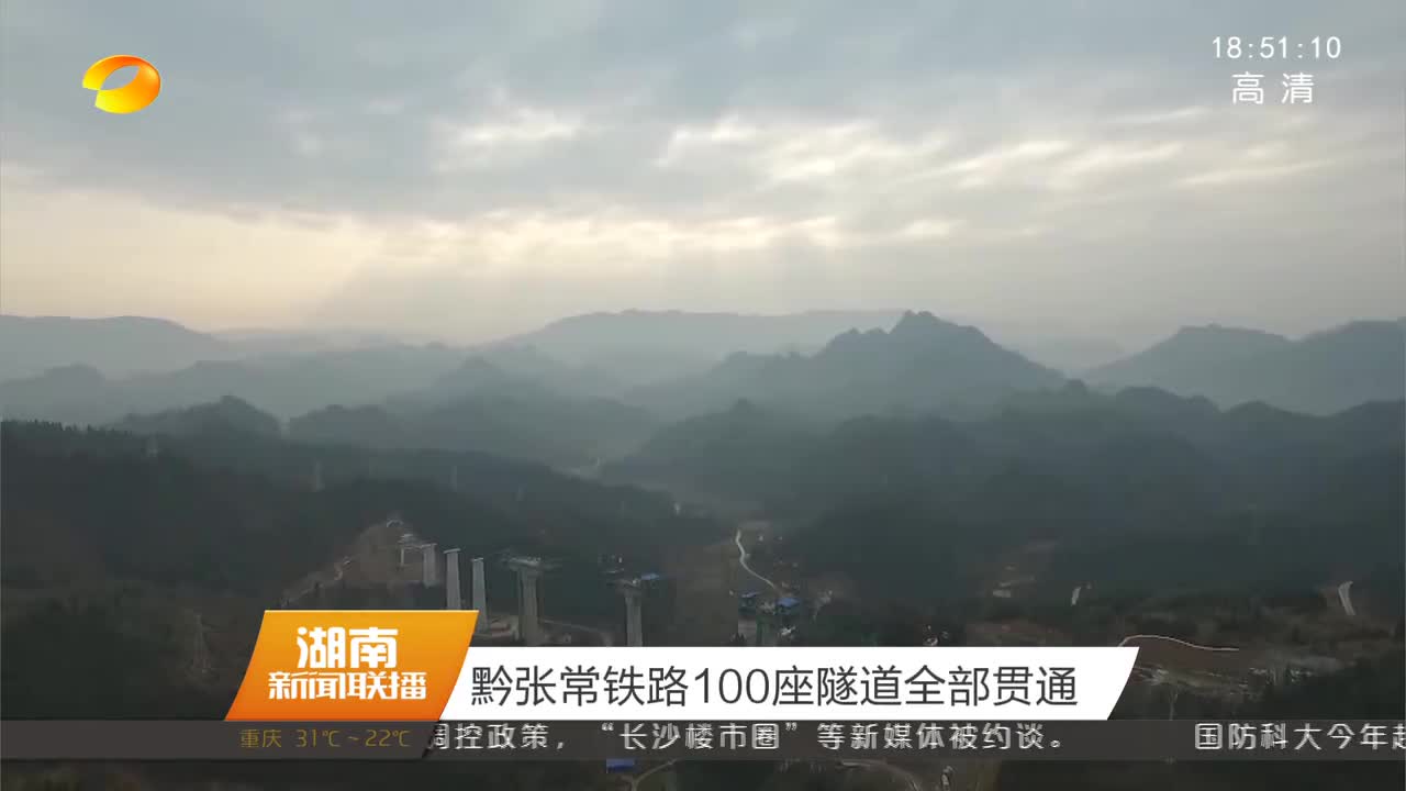 黔张常铁路100座隧道全部贯通