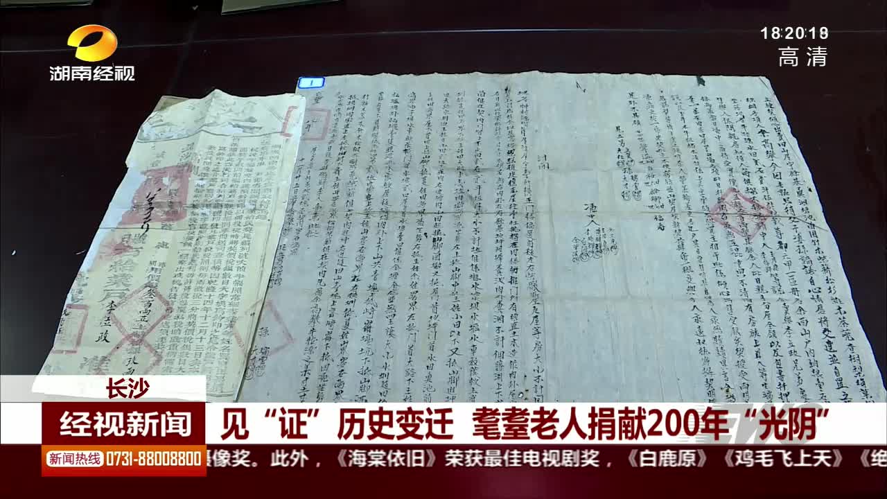 见“证”历史变迁 耄耋老人捐献200年“光阴”