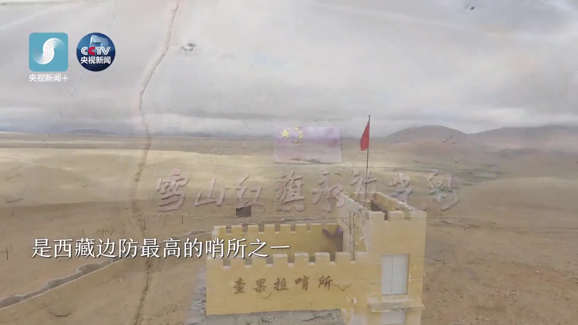 [视频]我爱你中国 查果拉哨所：雪山红旗永不倒