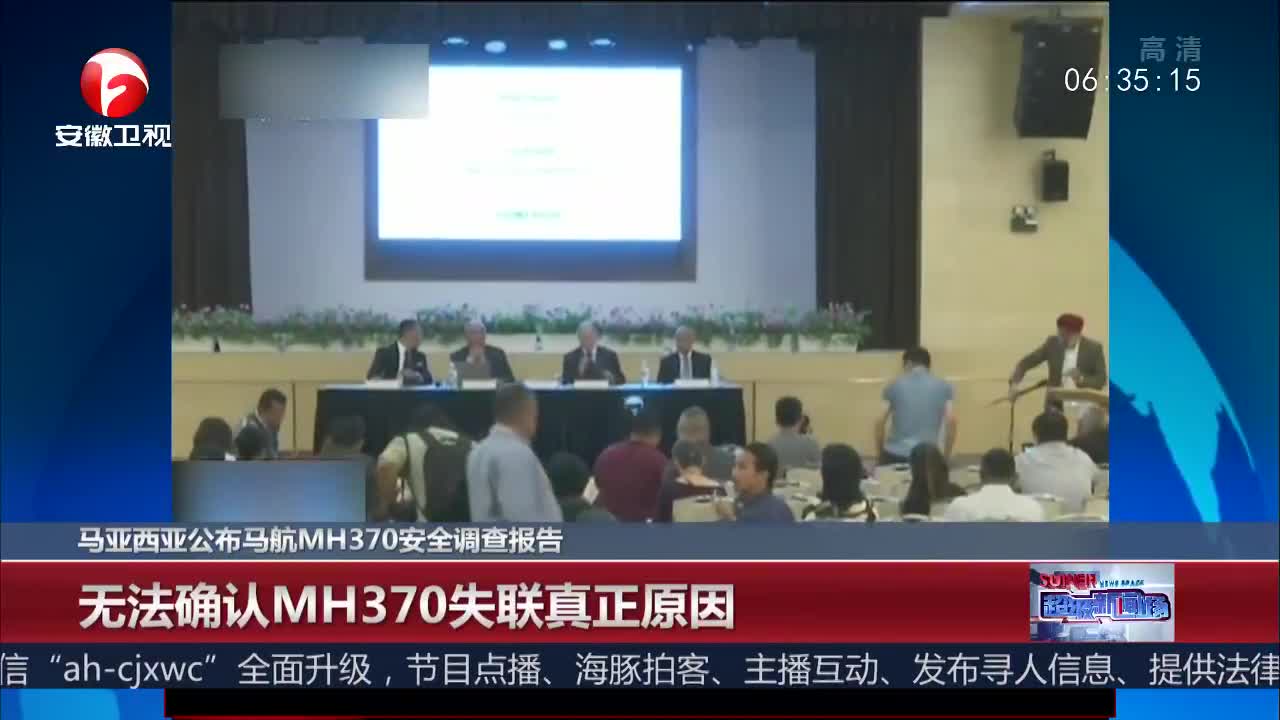 [视频]马来西亚公布马航MH370安全调查报告 无法确认失联真正原因