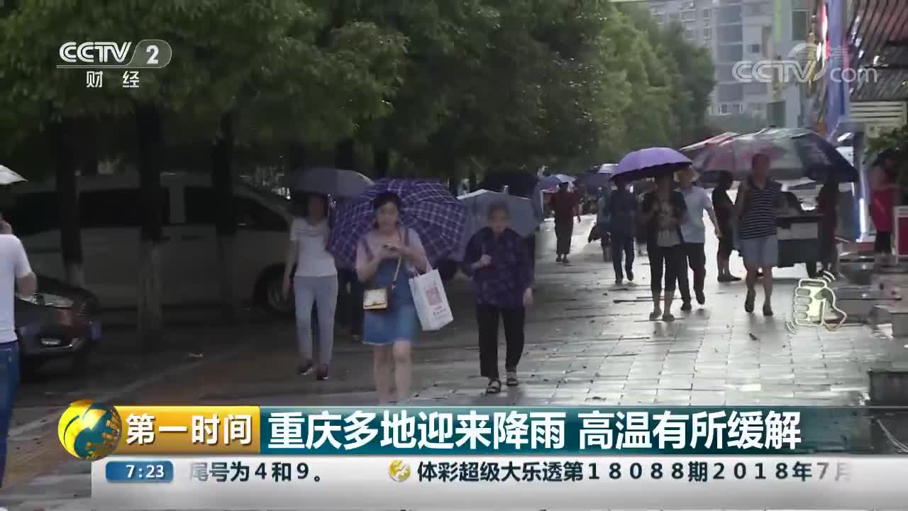 [视频]重庆多地迎来降雨 高温有所缓解