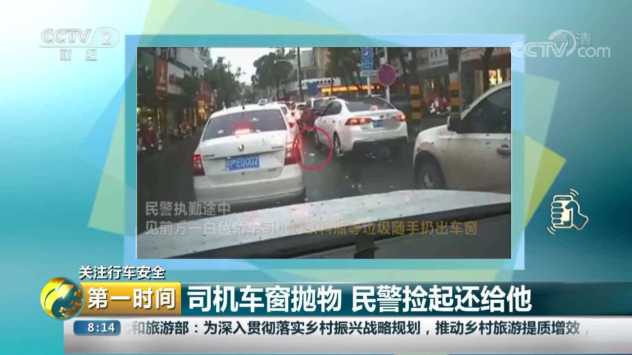 [视频]关注行车安全：司机车窗抛物 民警捡起还给他