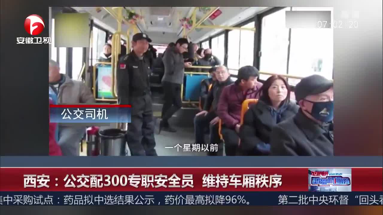 [视频]西安：公交配300专职安全员 维持车厢秩序