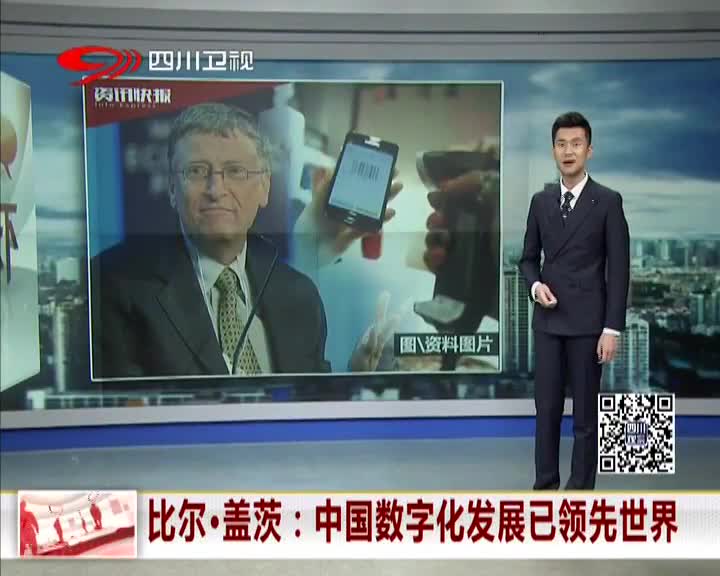 [视频]比尔·盖茨：中国数字化发展已领先世界