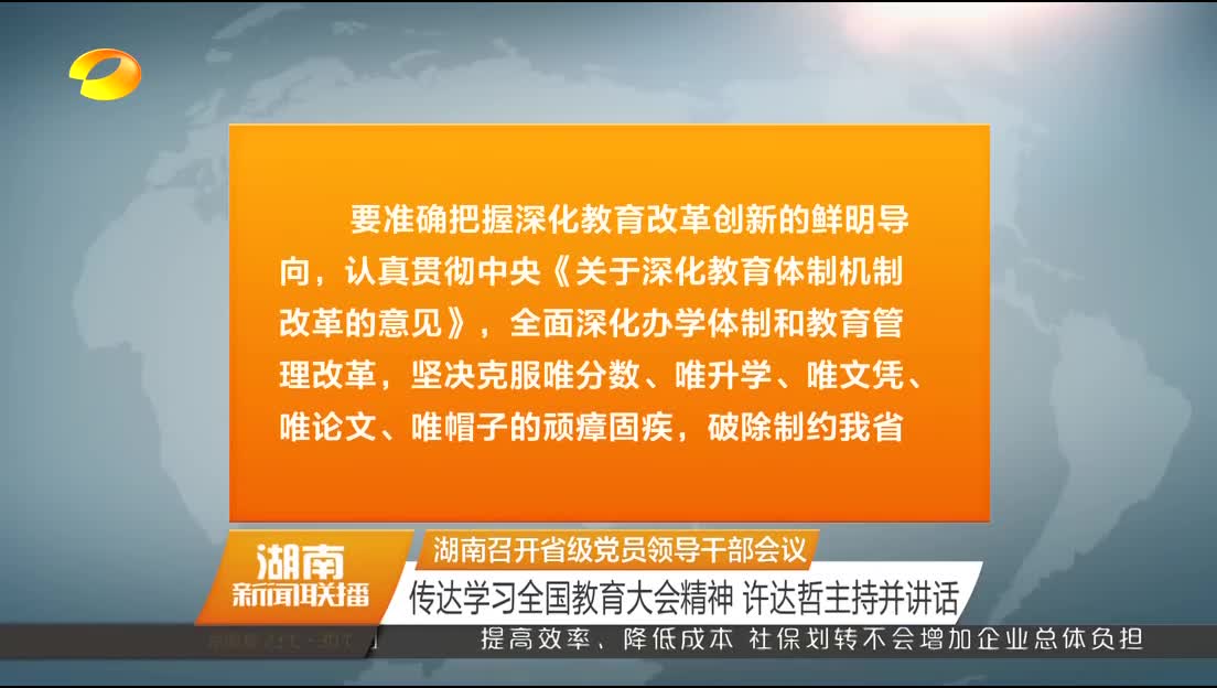 湖南召开省级党员领导干部会议 传达学习全国教育大会精神 许达哲主持并讲话