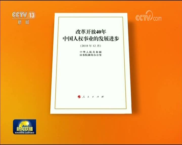 [视频]国新办发表《改革开放40年中国人权事业的发展进步》白皮书