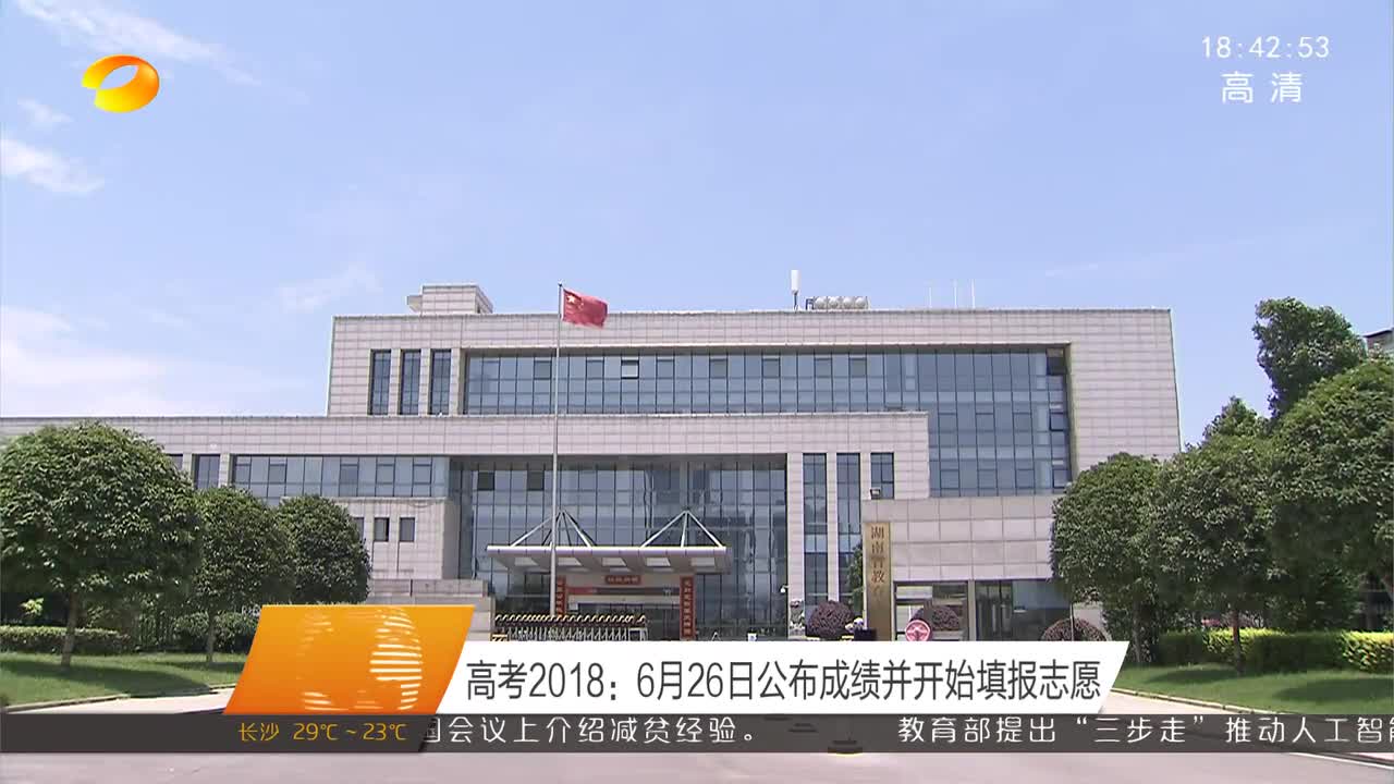 高考2018：6月26日公布成绩并开始填报志愿