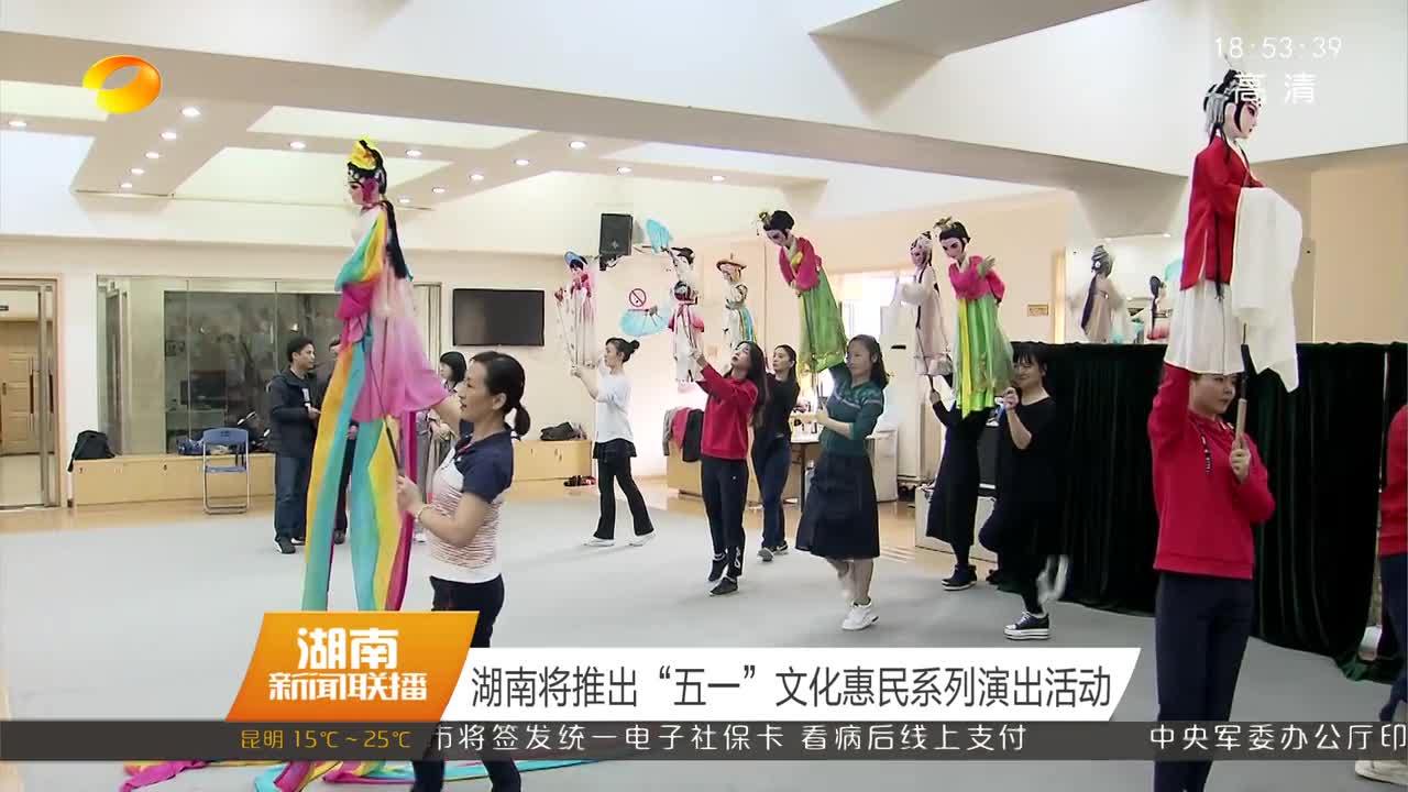 湖南将推出“五一”文化惠民系列演出活动