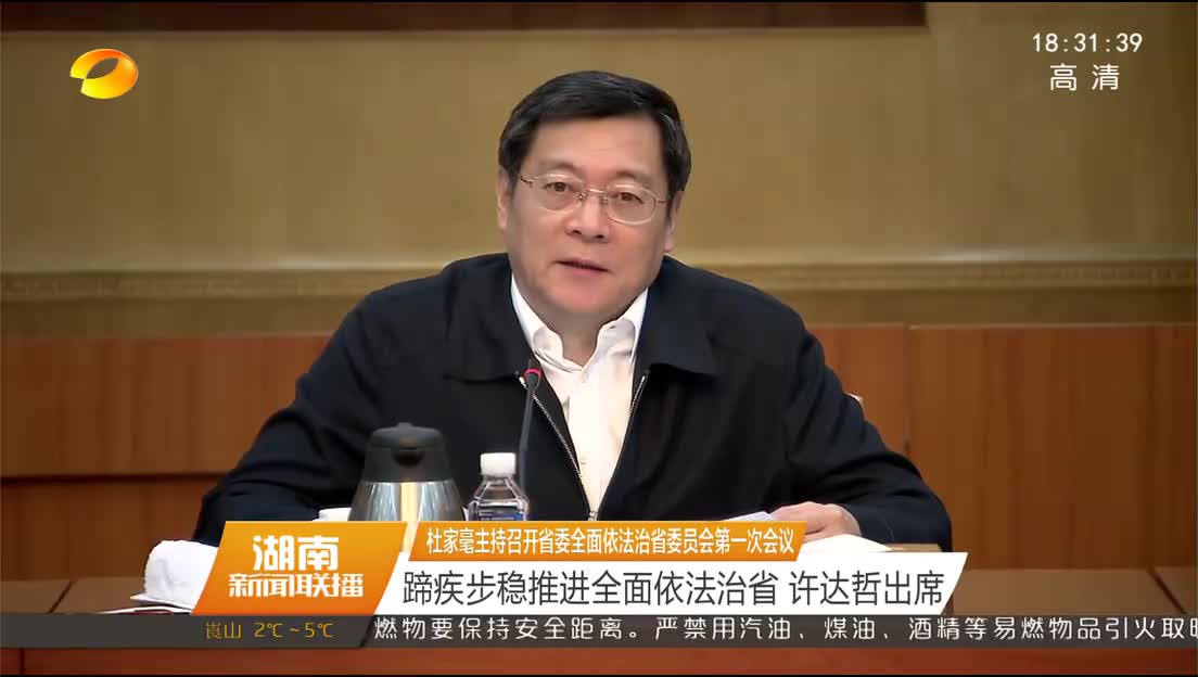 杜家毫主持召开省委全面依法治省委员会第一次会议 蹄疾步稳推进全面依法治省 许达哲出席