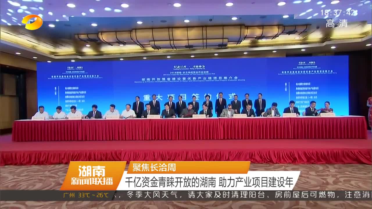 聚焦长洽周 千亿资金青睐开放的湖南 助力产业项目建设年