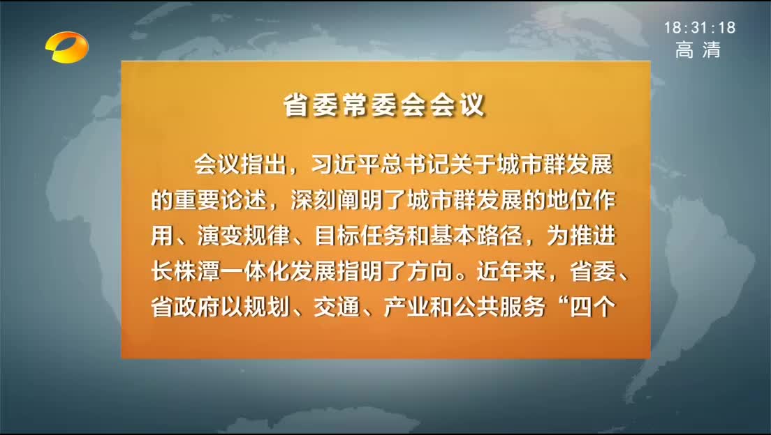 省委常委会召开会议专题研究长株潭一体化发展 杜家毫主持并讲话