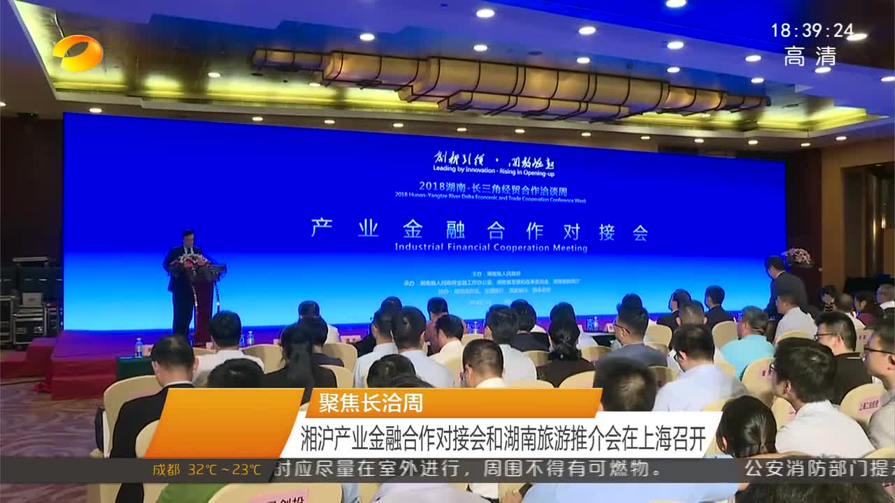 聚焦长洽周 湘沪产业金融合作对接会和湖南旅游推介会在上海召开