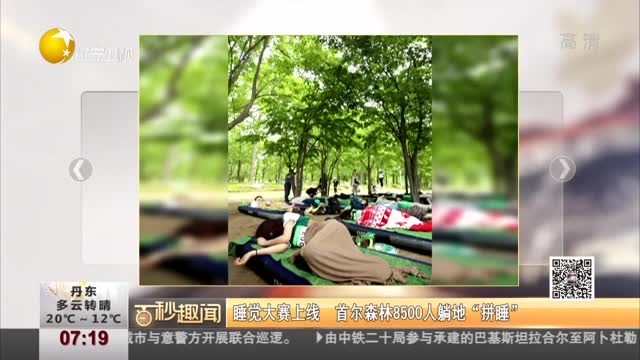 [视频]睡觉大赛上线 首尔森林8500人躺地“拼睡”