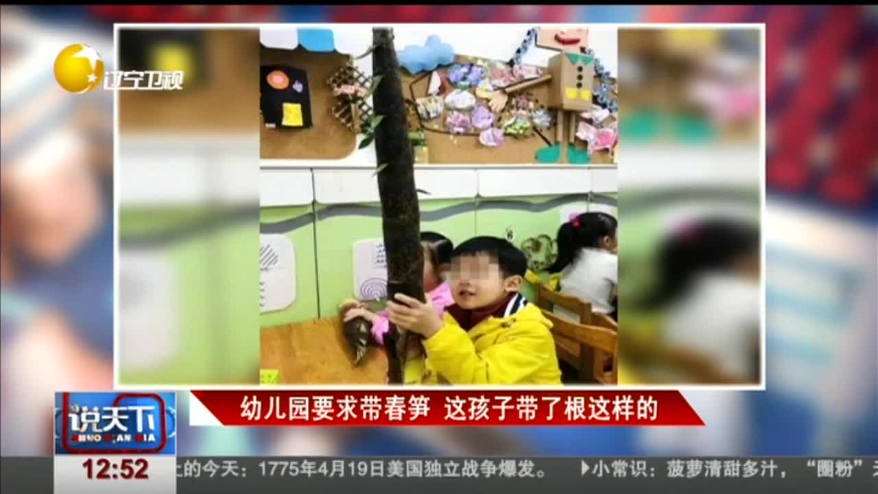 [视频]幼儿园要求带春笋 这孩子带了根这样的