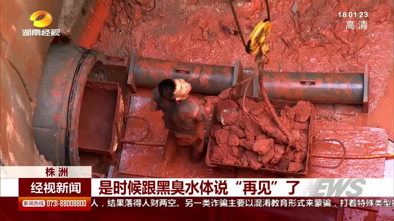 株洲：是时候跟黑臭水体说“再见”了