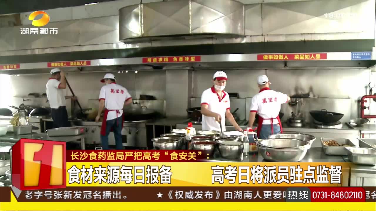 长沙食药监局严把高考“食安关”