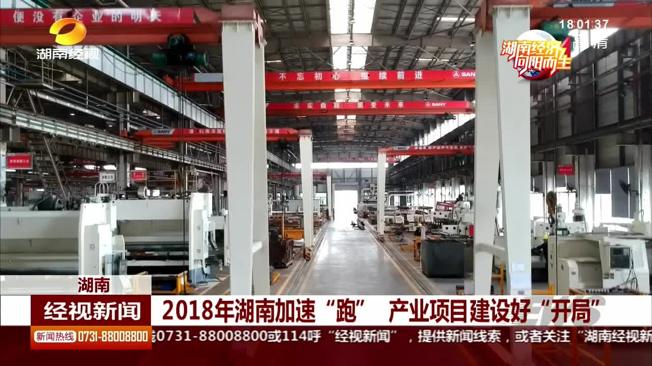 2018年湖南加速“跑” 产业项目建设好“开局”