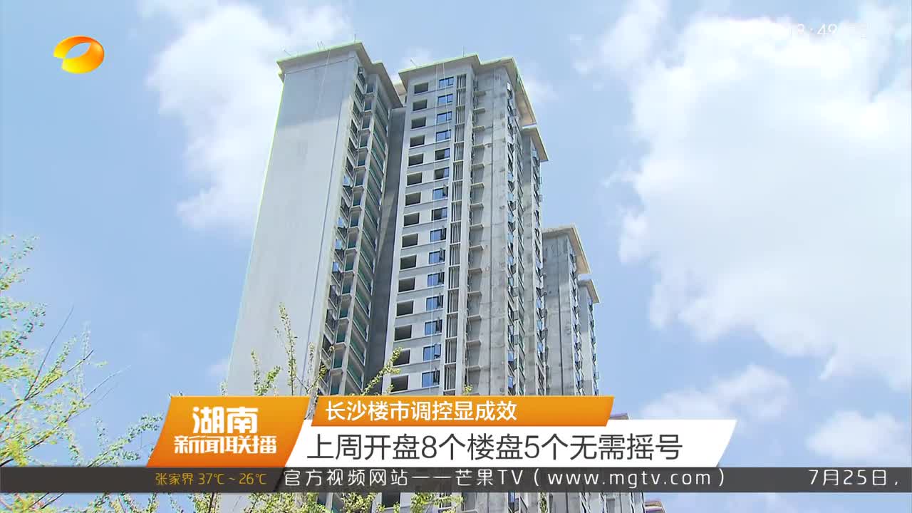 长沙楼市调控显成效 上周开盘8个楼盘5个无需摇号