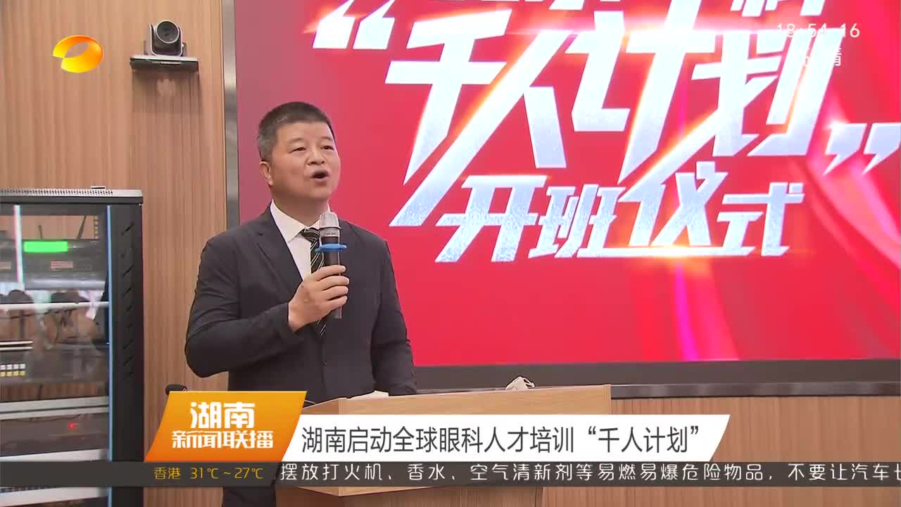 湖南启动全球眼科人才培训“千人计划”