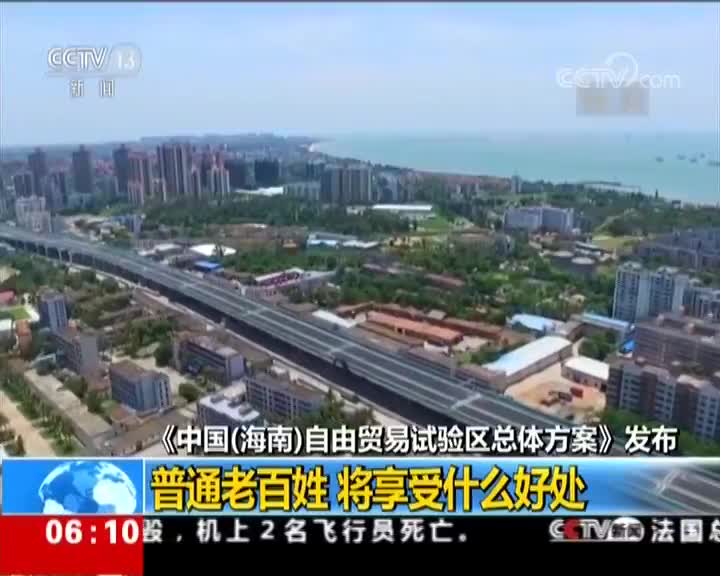 [视频]《中国（海南）自由贸易试验区总体方案》发布 普通老百姓 将享受什么好处