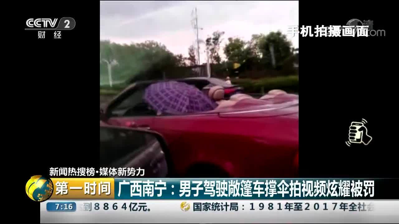[视频]广西南宁：男子驾驶敞篷车撑伞拍视频炫耀被罚