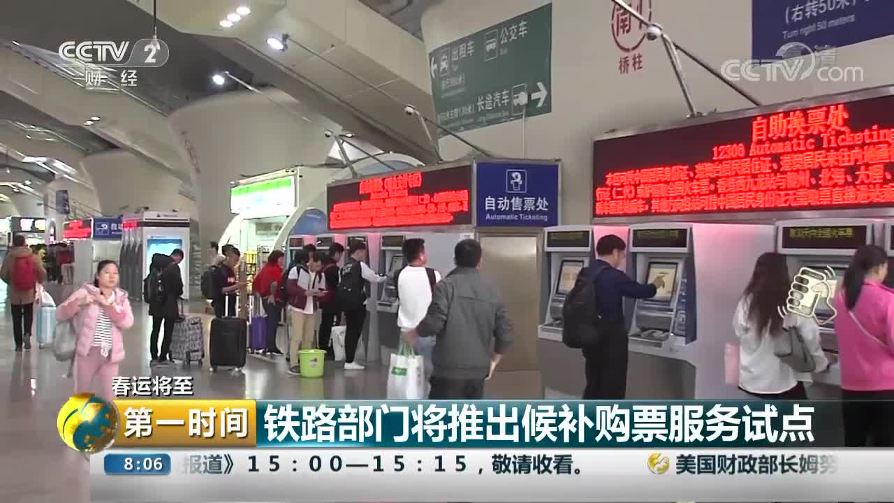 [视频]铁路部门将推出候补购票服务试点